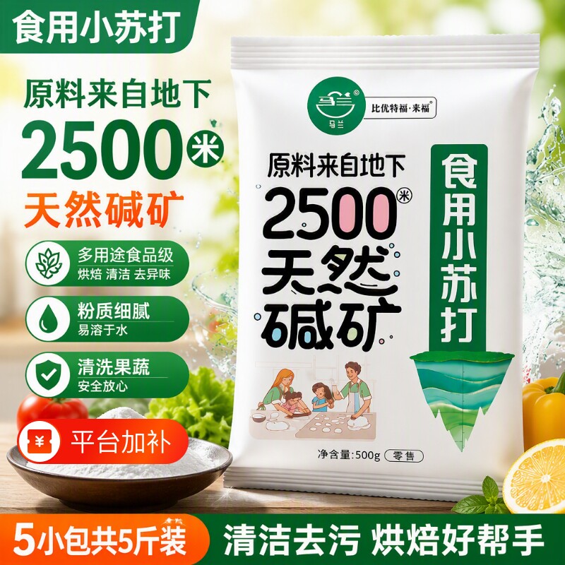 马兰食品级食用小苏打粉清洁去污烘焙馒头家用碳酸氢钠粉5斤厨房