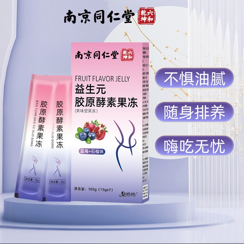 南京魅格格益生元胶原酵素果冻嗨吃酵素益生菌蓝莓味阻断非白芸豆