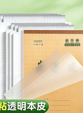 本子皮自粘作业本书皮纸透明磨砂a5包书皮16k小学生一二年级上册包装纸本皮32K田字格算数本基础训练黄冈书皮
