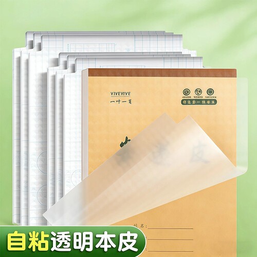 本子皮自粘作业本书皮纸透明磨砂a5包书皮16k小学生一二年级上册包装纸本皮32K田字格算数本基础训练黄冈书皮