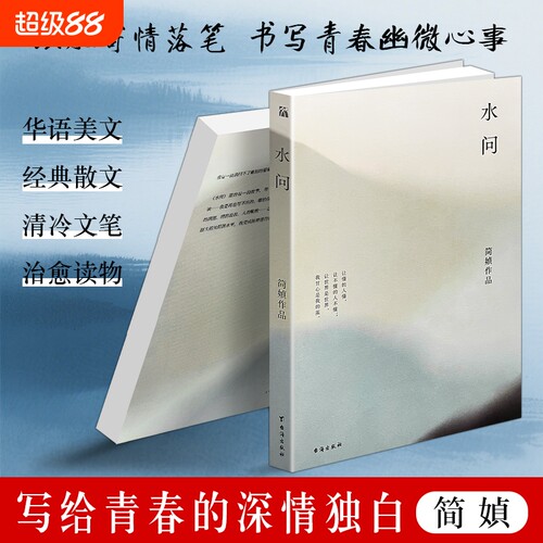 正版现货简媜散文集《水问》唯美文艺散文作品集人生感悟心灵治愈文学读物以水寄情抒写百态自然人文哲思随笔必读阅读课外经典