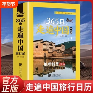 365日走遍中国旅行记日历正版2026年地理科普中国旅游景点科普大全国家地理国内自驾旅游指南攻略手册一天一读走遍中国简约台历本
