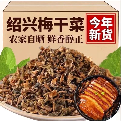 绍兴特色梅干菜农家正宗干货浙江特产梅菜干扣肉梅菜1斤装