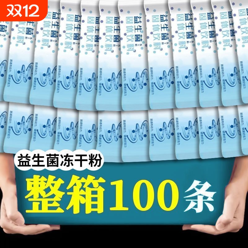 益生菌冻干粉100包成人女性儿童益生菌粉呵护肠胃益生元调理肠胃