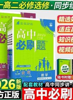 2026高中必刷题数学物理化学生物必修一1二2三人教版高一高二英语上册选择性练习册教辅资料书狂k重点同步选修苏教版预习正版地理