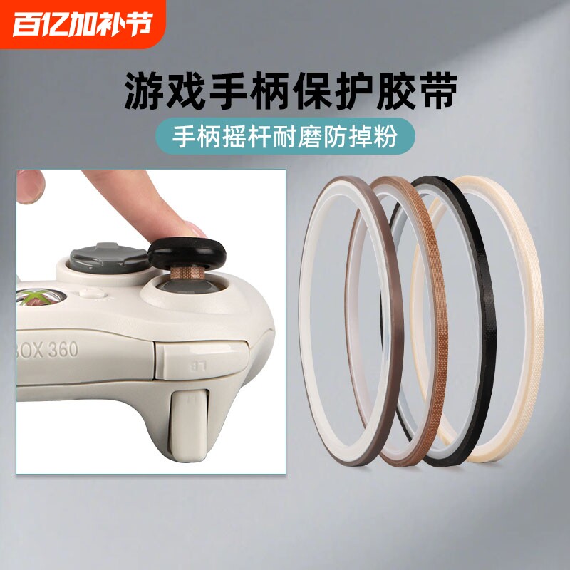 荣晋森 特氟龙胶带键盘铁氟龙布手柄3mm耐磨防掉粉耐高温布switch游戏手柄摇杆贴保护摇杆胶带防磨贴纸高温布
