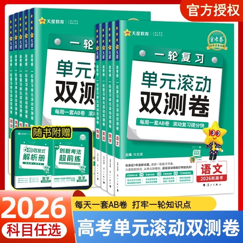 2026金考卷一轮复习单元滚动双测卷新高考新教材版语文数学英语物理化学生物高考冲刺卷高三高考一轮二轮复习模拟卷原创卷天星教育