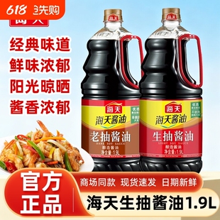海天生抽酱油1.9L大桶划算装家用炒菜凉拌提鲜酿造黄豆酱油调味汁