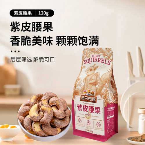 三只松鼠紫皮腰果120g袋装休闲坚果零食干果小吃解馋健康办公室