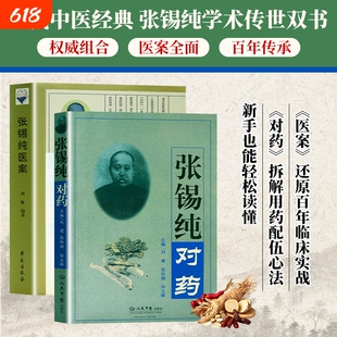 张锡纯对药 张锡纯医案 全新正版 中医名家临床诊疗病案全集 辨证施治理法方药解析 经典药对组合医案解析 临床辨证处方用药参考