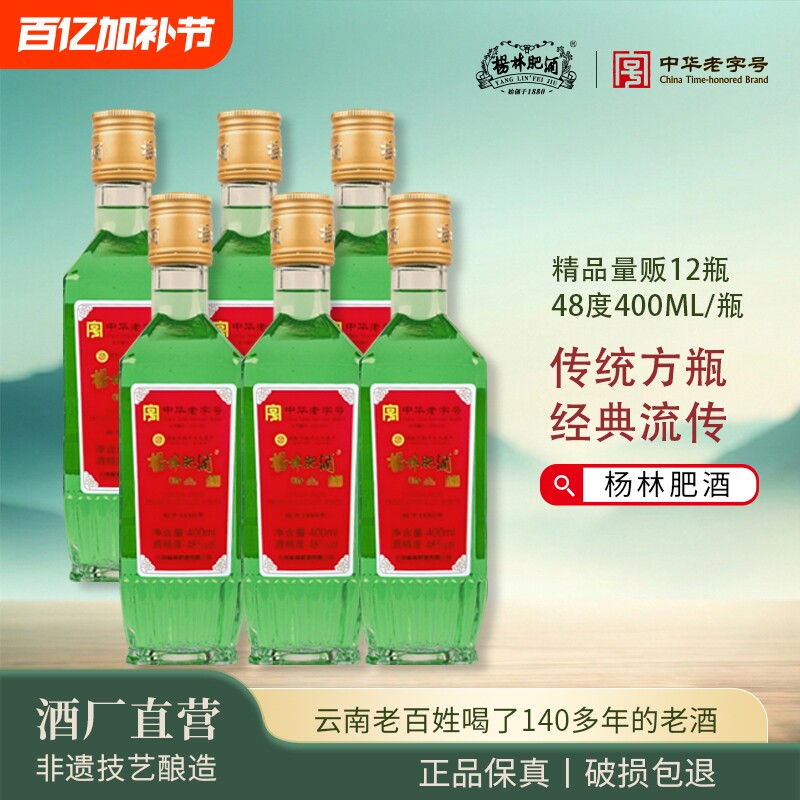 杨林肥酒精品古酒400ml*6瓶12瓶云南老字号特产48度纯粮酿造露酒
