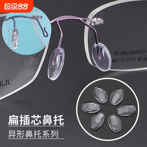 硅胶插入式鼻托卡口瓜子式鼻托叶鼻垫中空气囊鼻托眼镜配件椭圆形