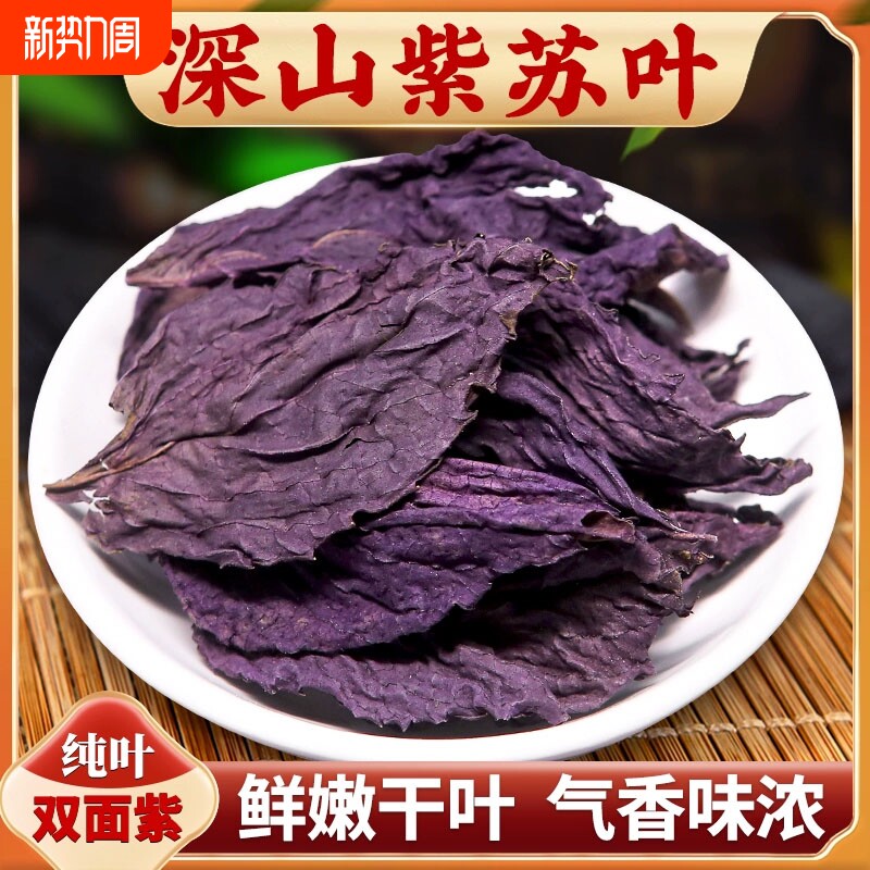 野生紫苏叶中药材干货滋补泡水泡茶可搭配山楂干菊花红枣桂圆陈皮