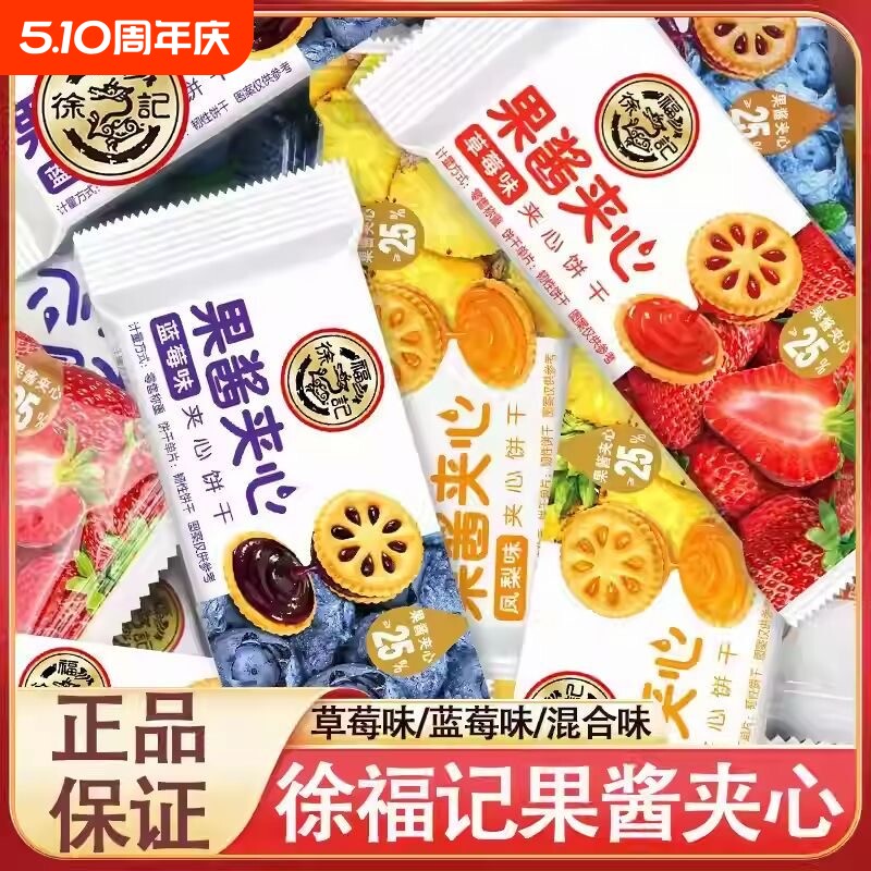 徐福记果酱夹心饼干草莓蓝莓凤梨味果乐果香80后怀旧零食散装混合