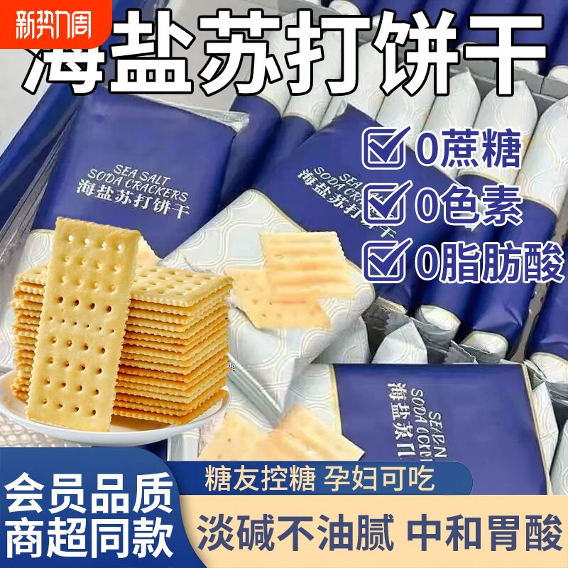 海盐苏打饼干养胃治胃酸无糖健康碱性好吃食品旗舰店代餐奶盐控糖