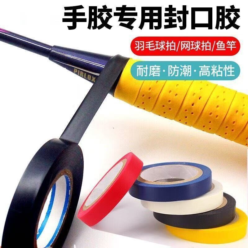 羽毛球拍封口胶手胶封口条高粘度封口胶带网球拍鱼竿封口【1cm】