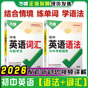 2026版万唯中考初中英语语法大全词汇专项训练基础知识点初三七八九年级练习题总复习资料万维辅导书单词名著听力考点解读思维原创