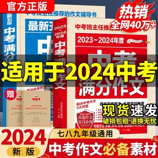 高分精选素材七年级八年级九年级初一二初三中考优秀作文大全2023年全国写作技巧书初中生 2024新版 中考满分作文语文英语初中人教版