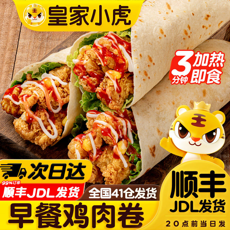 皇家小虎墨西哥鸡肉卷早餐半成品食品老北京加热即食微波炉速食,粮油调味/速食/干货/烘焙,西式馅饼/芝士卷/三明治/汉堡,淘宝优惠券,粉丝福利购,淘宝优惠卷