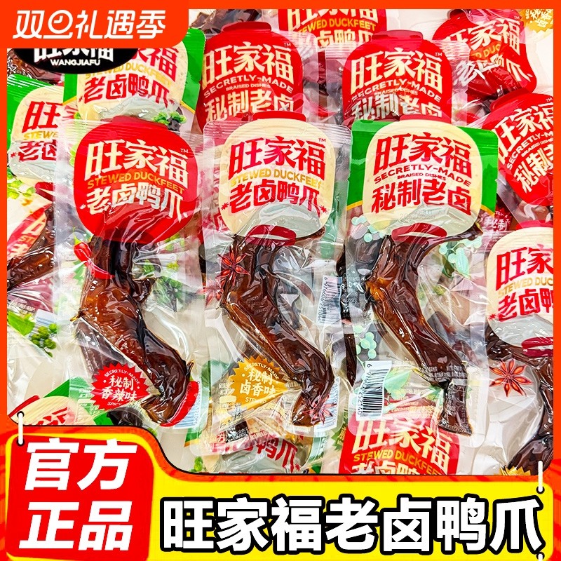 旺家福鸭爪老卤鸭掌即食小包装休闲网红香辣解馋卤味鸭货零食小吃