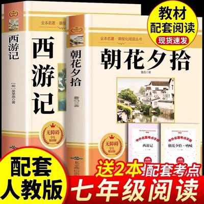 朝花夕拾鲁迅原著正版和西游记七年级上册必读的课外书完整版无删减初一人教版初中生阅读名著人民文学教育出版社初中阅读书籍7上