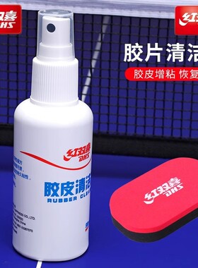红双喜乒乓球拍胶皮清洁剂98ml乒乓球套胶增粘剂套装长胶粘性海绵