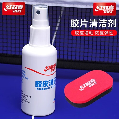 红双喜乒乓球拍胶皮清洁剂98ml乒乓球套胶增粘剂套装长胶粘性海绵