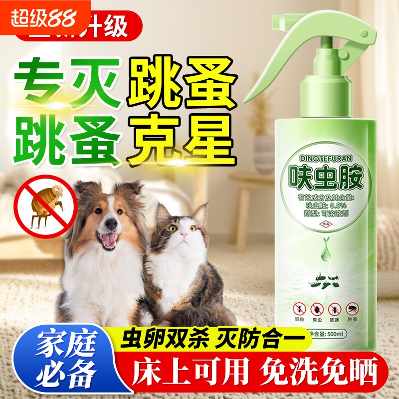 跳蚤药床上家用专用呋虫胺杀虫剂喷雾虫卵双杀驱虫除蚤非无毒特效