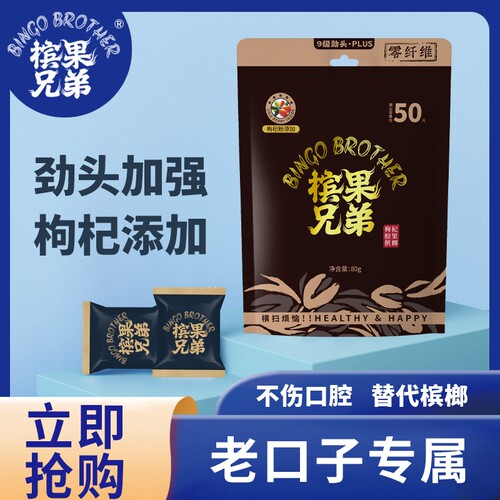 槟果兄弟新型科技解忧胶果替代神器咖啡西瓜强劲提神耐嚼枸杞胶果
