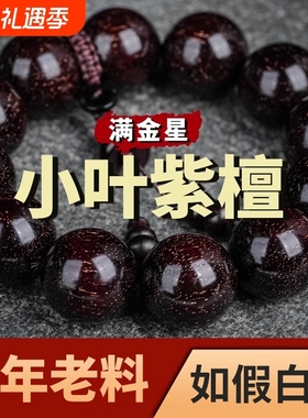 木质小叶紫檀手串108颗佛珠男女项手链2.0文玩檀香印度老料满金星