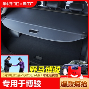 专用于野马博骏后备箱遮物帘博骏尾箱挡板置物挡隔板内饰改装配件