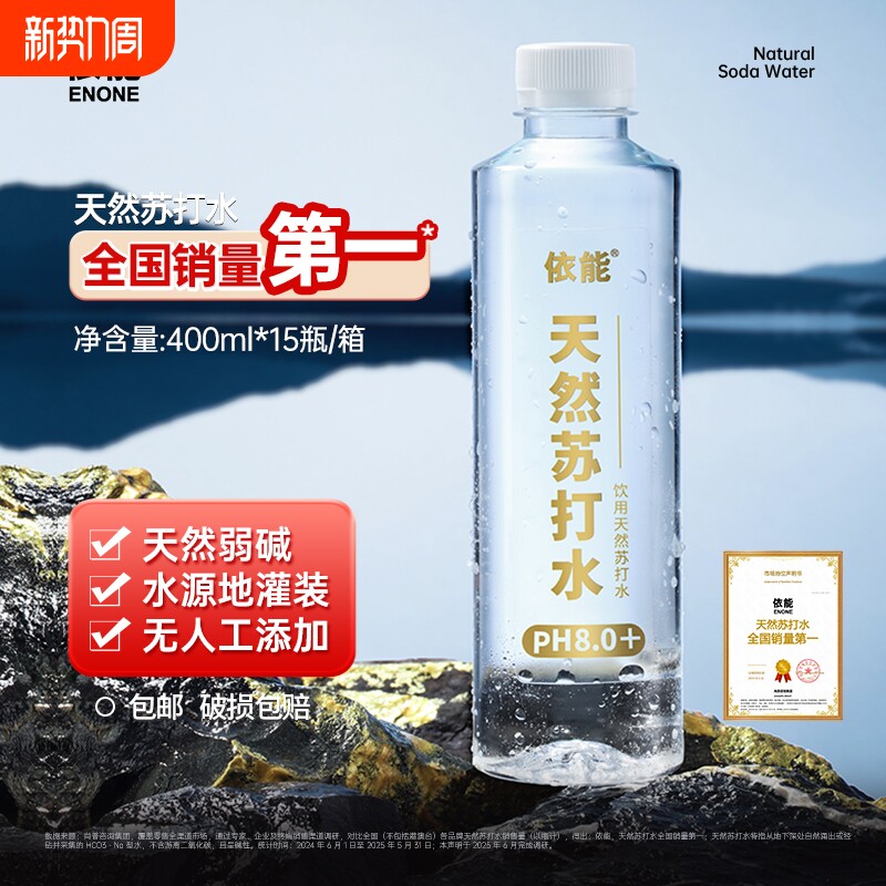 依能天然苏打水饮用弱碱性水15瓶pH值8.0±无糖无气整箱非矿泉