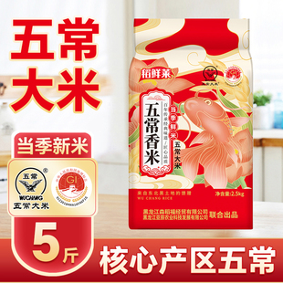 双标认证黑龙江五常大米2.5kg东北香米黑土种植5斤当季 新米家庭装