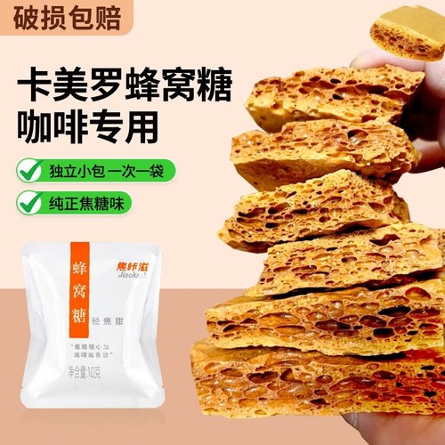 卡美罗焦糖蜂窝糖咖啡专用