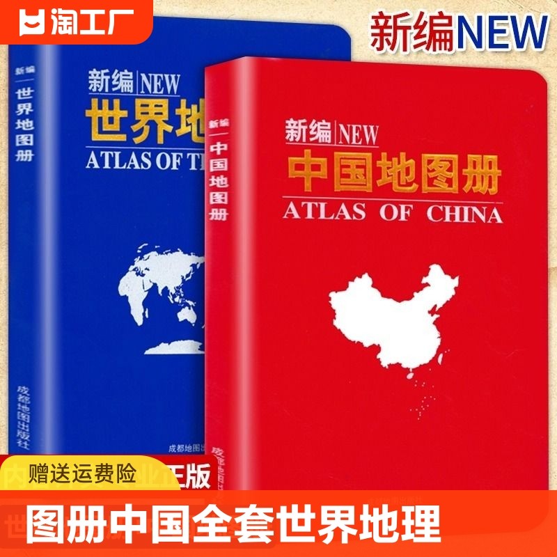 新版】新编世界地图册+中国地图册全2册便携全国旅游地图册世界地理初中高中地理世界地图册地形版分国系列各省历史地图册成人2024_虎窝淘
