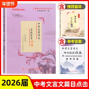 2026中考文言诗文考试篇目点击中考文言文考试篇目点击初三语文模拟测试卷光明日报上海初中考文言文点击七八九年级古诗文