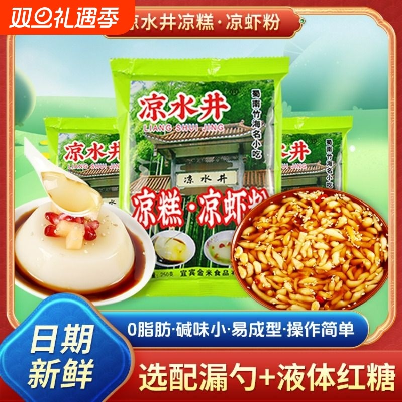 四川凉水井凉糕凉虾粉配漏勺红糖