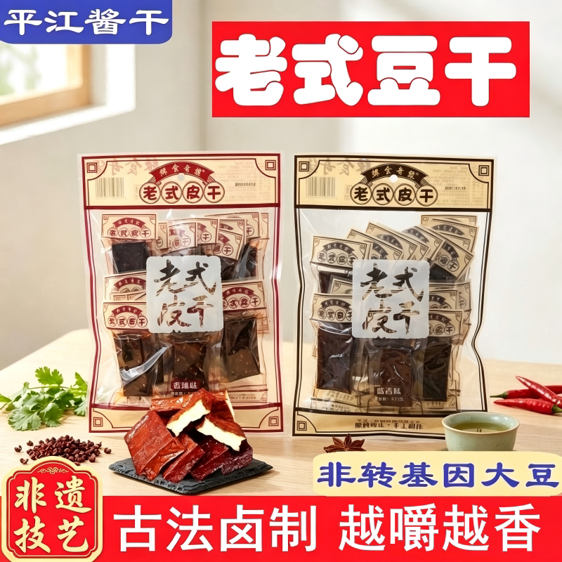 平江酱干豆干老式皮干香干湖南特产豆腐干手工儿时香辣辣味食物