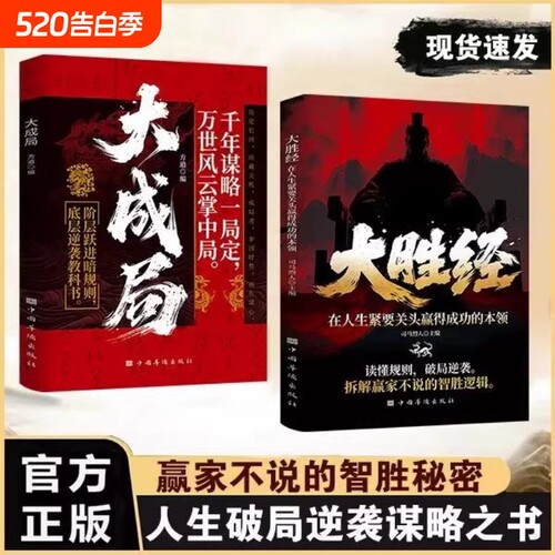 正版大胜经大成局谋略书籍