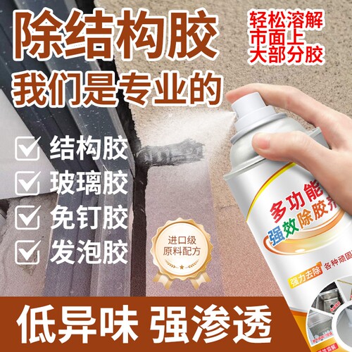 结构胶除胶剂去除玻璃胶水清洗强力清除剂硅胶密封胶免钉胶溶解