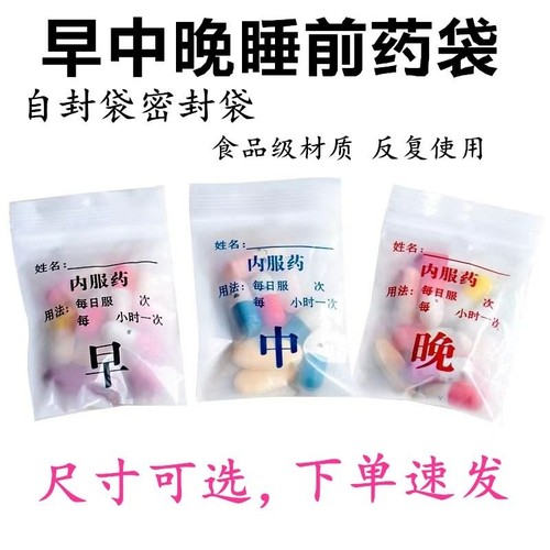 分药袋早中晚西药内服药胶囊一次性分装小号塑料密封袋自封袋