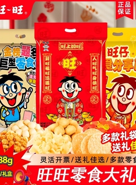 旺仔零食大礼包1888g仙贝儿童新年礼物年货送礼走亲戚送巨型新款