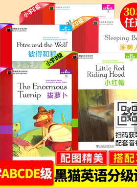 全套黑猫英语分级阅读读物小学ABCDE级123456 萝卜太阳和风小红帽长发姑娘母鸡潘妮丛林之书盒子里的怪物伊索寓言课外读物英语绘本