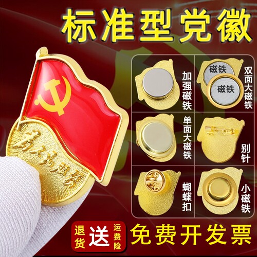 党员徽章升级款大磁铁双面强磁标准型高档党章胸针大强磁大磁铁别针磁吸别针蝴蝶扣党徽
