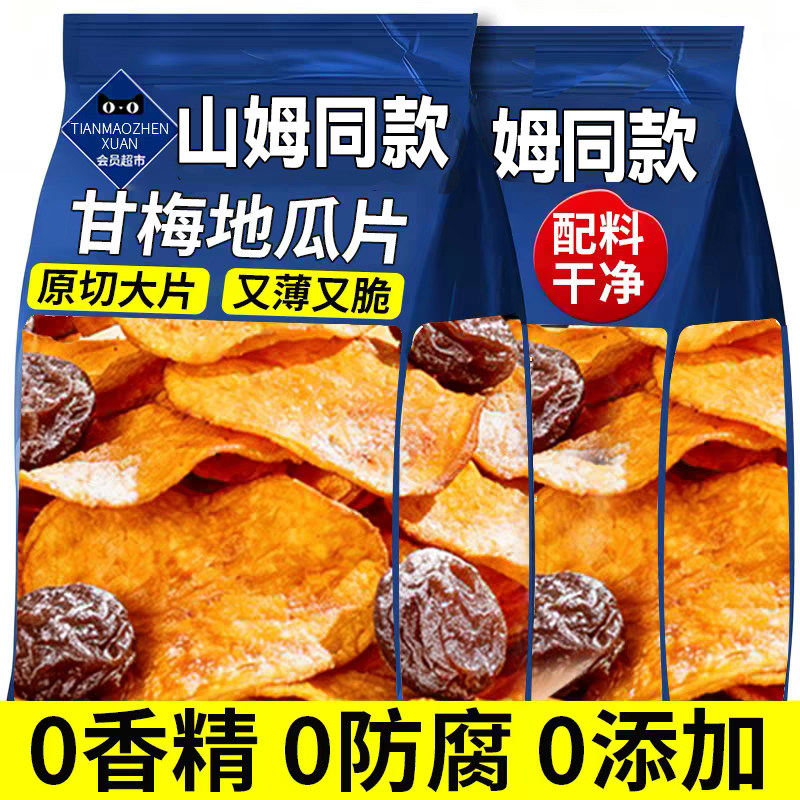 甘梅地瓜片干红薯片干咸香番薯片香脆即食番薯干休闲零食小吃解馋