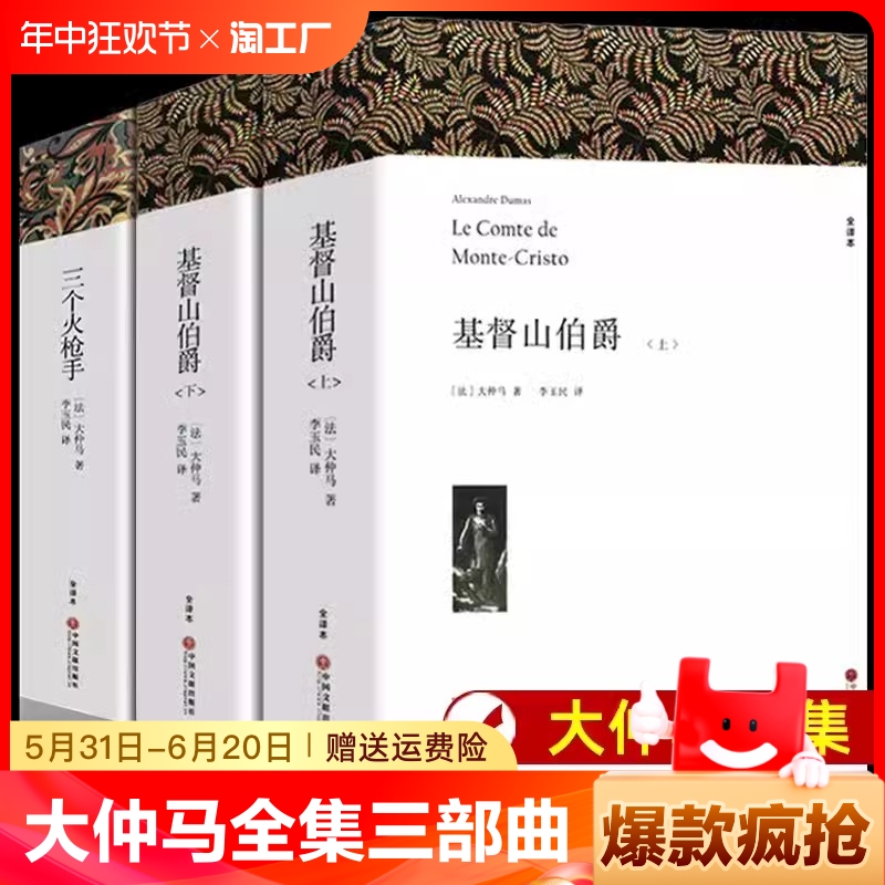 【3册】大仲马全集三部曲基督山伯爵李玉民译+三个火枪手原著无删减全译本全套中文版初高中生课外书大仲马的书世界经典文学名著