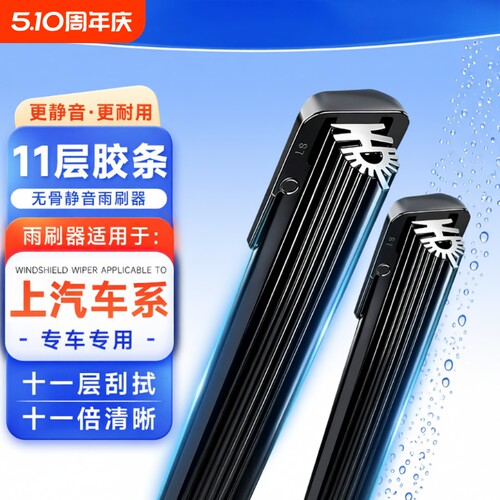 【上汽大通】V80/G10/D90/GS0 11层胶条无骨雨刷器雨刮片
