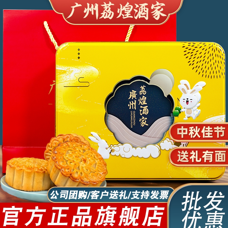 广州荔煌酒家双黄白莲蓉月饼蛋黄五仁豆沙中秋礼盒装送礼批发