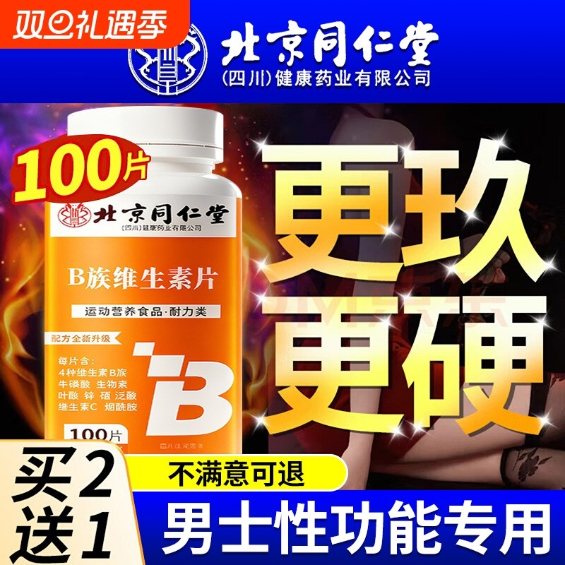 北京同仁堂多种维生素b族复合片男士专用性功能正品官方旗舰店