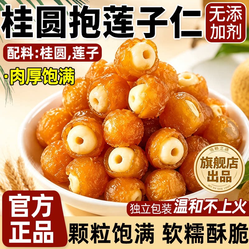 桂圆抱莲子即食龙眼肉干夹孕妇小零食蜜饯果干独立包装健康开袋